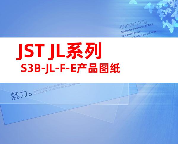 JST JL系列 S3B-JL-F-E产品图纸